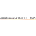 進撃ＳＥＡＲＣＨ： （ｓｈｉｎｇｅｋｉ）の巨人 (attack Jackie Chanon titan)