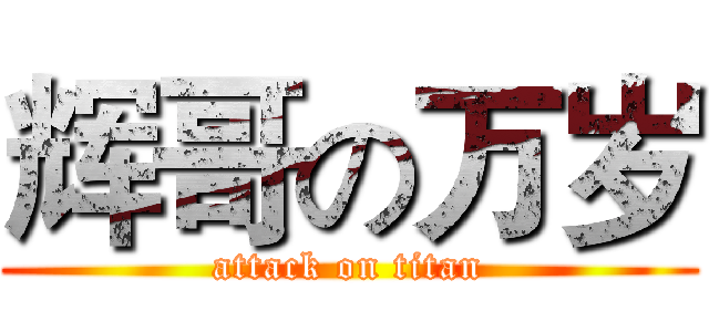 辉哥の万岁 (attack on titan)