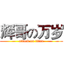 辉哥の万岁 (attack on titan)