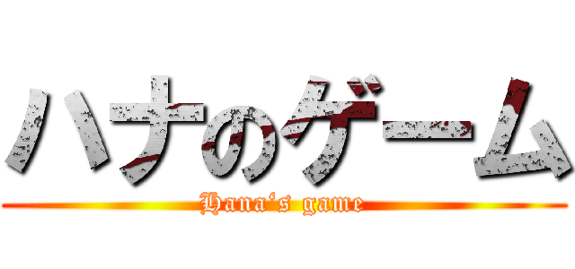 ハナのゲーム (Hana‘s game)