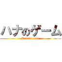 ハナのゲーム (Hana‘s game)