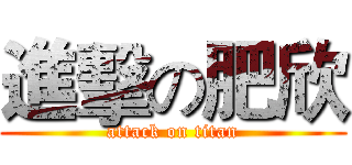 進擊の肥欣 (attack on titan)