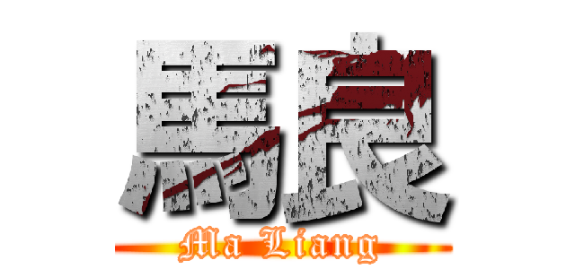 馬良 (Ma Liang)