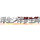 浮生ジ浮梦生辉 (attack on titan)