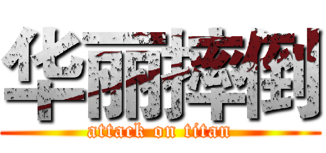 华丽摔倒 (attack on titan)