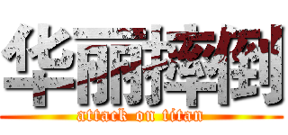 华丽摔倒 (attack on titan)