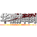 华丽摔倒 (attack on titan)