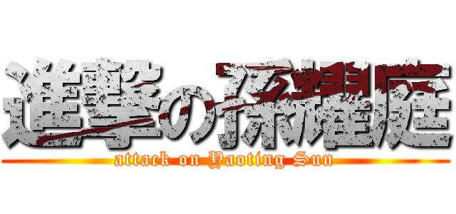 進撃の孫耀庭 (attack on Yaoting Sun)