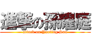 進撃の孫耀庭 (attack on Yaoting Sun)