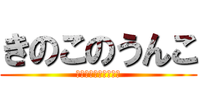 きのこのうんこ (えいとスピリチュアル)