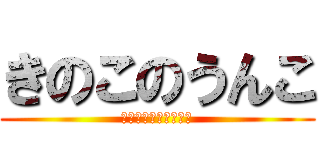 きのこのうんこ (えいとスピリチュアル)