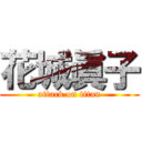 花城眞子 (attack on titan)