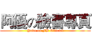 阿優の臉書專頁 (Yuko on FB Official)