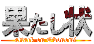 果たし状 (attack on Okonomi)