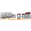 進撃のｇａ抓 (attack on ga cha)
