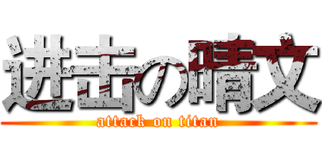 进击の晴文 (attack on titan)