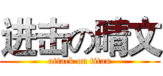 进击の晴文 (attack on titan)