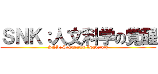 ＳＮＫ：人文科学の覚醒 (SNK: Humanities Awakening)