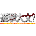 進撃大文艺 (attack on art department)