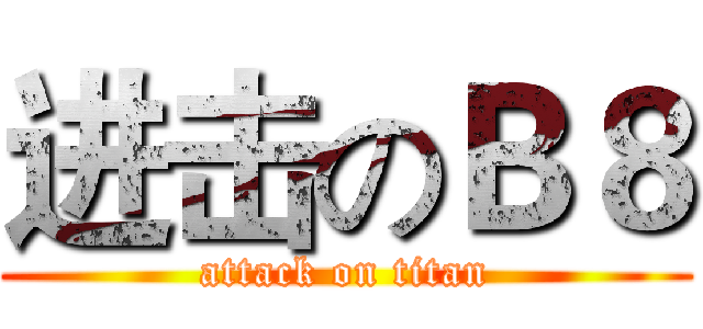 进击のＢ８ (attack on titan)