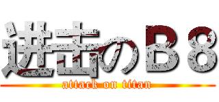 进击のＢ８ (attack on titan)