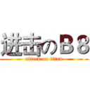 进击のＢ８ (attack on titan)