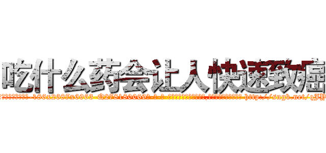 吃什么药会让人快速致癌 (吃什么药会让人快速致癌【电-186x2687x6963-Q278180069元-吉-药-业】我们做的是长期生意,靠的是老客户长期支持 http://sngk.net/qJY9I4
)