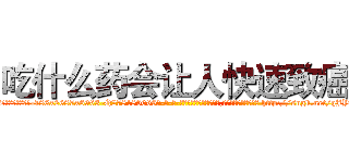 吃什么药会让人快速致癌 (吃什么药会让人快速致癌【电-186x2687x6963-Q278180069元-吉-药-业】我们做的是长期生意,靠的是老客户长期支持 http://sngk.net/qJY9I4
)