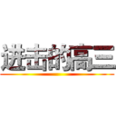进击的高三 ()