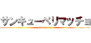 サンキューベリマッチョ (matticuority)