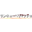 サンキューベリマッチョ (matticuority)