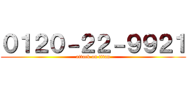 ０１２０－２２－９９２１ (attack on titan)