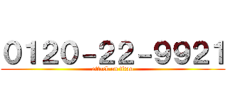 ０１２０－２２－９９２１ (attack on titan)