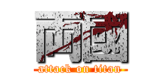 両國 (attack on titan)