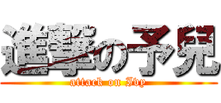 進撃の予兒 (attack on Ivy)