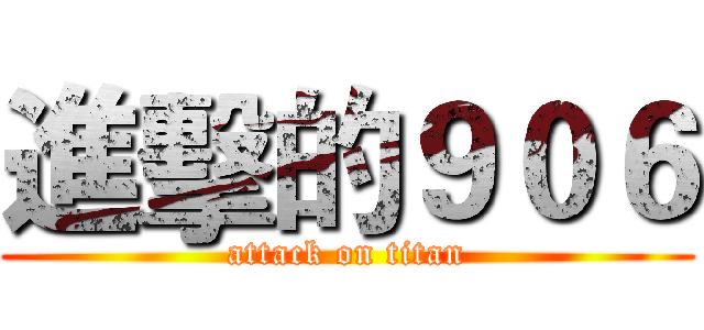 進擊的９０６ (attack on titan)