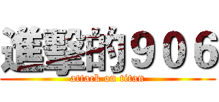 進擊的９０６ (attack on titan)