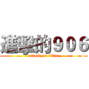 進擊的９０６ (attack on titan)