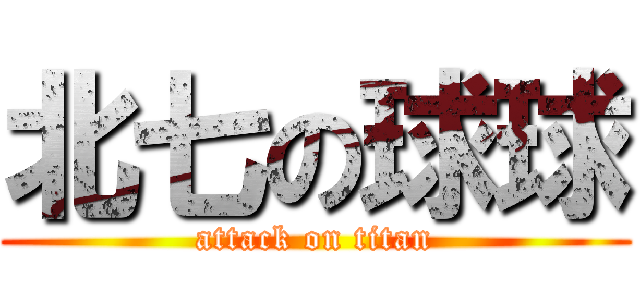 北七の球球 (attack on titan)