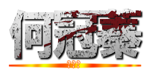 何冠蓁 (粉紅色)