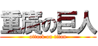 重廣の巨人 (attack on titan)