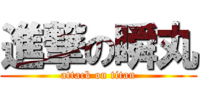 進撃の瞬丸 (attack on titan)