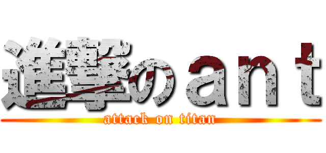 進撃のａｎｔ (attack on titan)