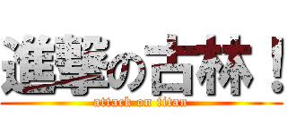 進撃の古林！ (attack on titan)