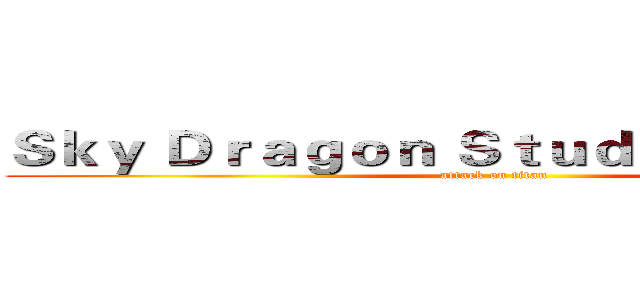 Ｓｋｙ Ｄｒａｇｏｎ Ｓｔｕｄｉｏｓ實況工坊 (attack on titan)