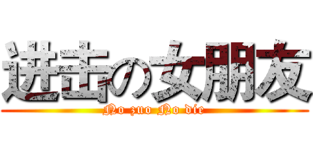 进击の女朋友 (No zuo No die)