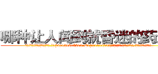 哪种让人闻到就昏迷的药最好 (哪种让人闻到就昏迷的药最好【电.话156x1318x7580-Q1991936399鑫宏药业】我们做的是长期生意,靠的是老客户长期支持
参考消息网2月20日报道 韩媒称，“剩女多、离婚率高的城市，房价一定会上涨。”这是中国经济学家金岩石2016年12月参加在上海举行的房地产相关论坛时说的话。
)