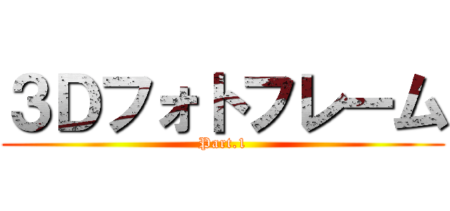 ３Ｄフォトフレーム (Part.1)