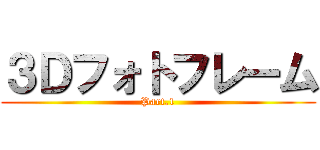 ３Ｄフォトフレーム (Part.1)