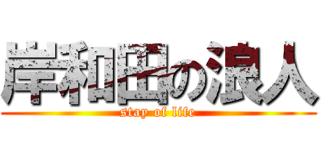 岸和田の浪人 (stay of life)